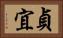 貞宜 Horizontal Portrait