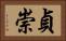 貞崇 Horizontal Portrait