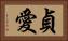 貞愛 Horizontal Portrait