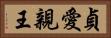 貞愛親王 Horizontal Portrait