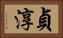 貞淳 Horizontal Portrait
