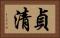 貞清 Horizontal Portrait