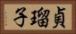 貞瑠子 Horizontal Portrait