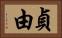貞由 Horizontal Portrait