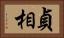 貞相 Horizontal Portrait