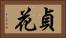 貞花 Horizontal Portrait