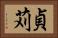 貞苅 Horizontal Portrait
