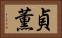 貞薫 Horizontal Portrait