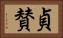 貞賛 Horizontal Portrait