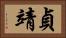 貞靖 Horizontal Portrait
