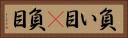 負い目(P) Horizontal Portrait