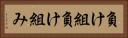負け組 Horizontal Portrait