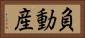 負動産 Horizontal Portrait