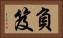 負笈 Horizontal Portrait