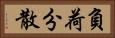 負荷分散 Horizontal Portrait