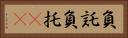負託 Horizontal Portrait
