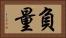 負量 Horizontal Portrait