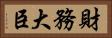 財務大臣 Horizontal Portrait