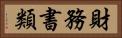 財務書類 Horizontal Portrait