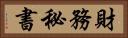 財務秘書 Horizontal Portrait
