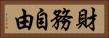 財務自由 Horizontal Portrait