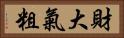財大氣粗 Horizontal Portrait