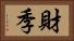 財季 Horizontal Portrait