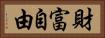 財富自由 Horizontal Portrait
