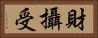財攝受 Horizontal Portrait
