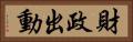 財政出動 Horizontal Portrait