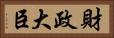 財政大臣 Horizontal Portrait