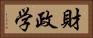 財政学 Horizontal Portrait