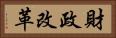 財政改革 Horizontal Portrait