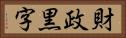 財政黒字 Horizontal Portrait
