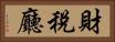 財稅廳 Horizontal Portrait