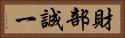 財部誠一 Horizontal Portrait