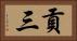 貢三 Horizontal Portrait