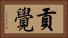 貢覺 Horizontal Portrait