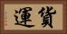 貨運 Horizontal Portrait