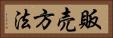 販売方法 Horizontal Portrait