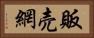 販売網 Horizontal Portrait
