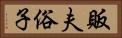 販夫俗子 Horizontal Portrait
