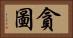 貪圖 Horizontal Portrait