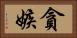 貪嫉 Horizontal Portrait