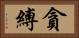 貪縛 Horizontal Portrait