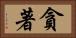 貪著 Horizontal Portrait