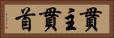 貫主 Horizontal Portrait