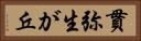 貫弥生が丘 Horizontal Portrait