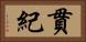 貫紀 Horizontal Portrait