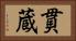 貫蔵 Horizontal Portrait